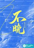 不晚于是什么意思