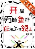 开局万能鱼竿海上求生