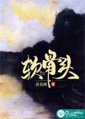 软骨头by雪碧oo全文免费阅读无广