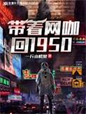 带着网咖回1950年TXT百度全文阅读