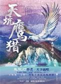 天坑鹰猎谁是内鬼