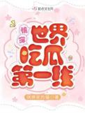 快穿世界吃瓜第一线2