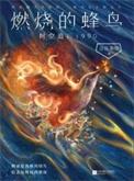 燃烧的蜂鸟3时空追凶1990