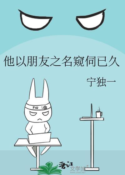 她以朋友的名义
