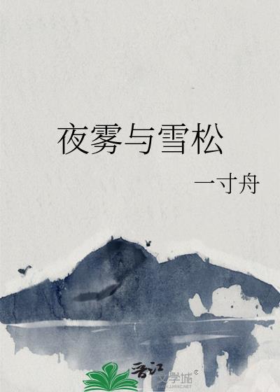 夜雾与雪松全文免费阅读