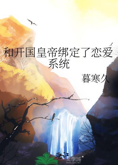 和开国皇位绑定了恋爱系统