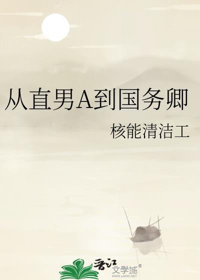 从直男A到国务卿TXT资