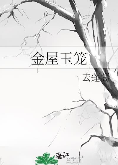 金屋玉笼打一个动物