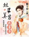 妖孽美男子