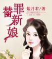 替罪新娘小若西谢辰辰笔趣阁最新章