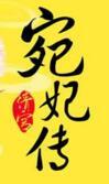 清宫宛妃传txt