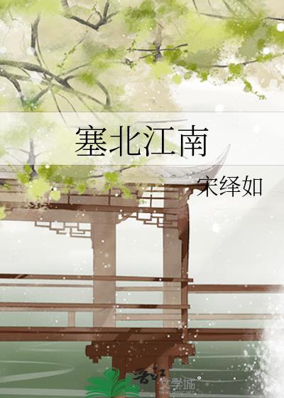 内蒙古塞北江南