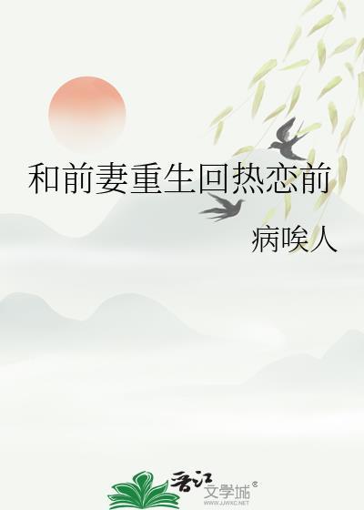 和前妻上恋爱综艺