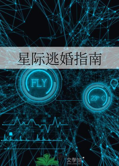 星际逃婚指南[abo