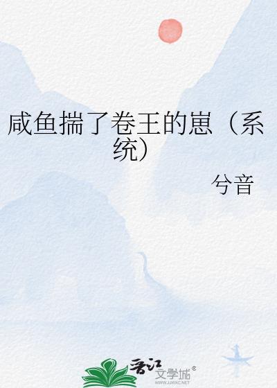 当咸鱼卷卷