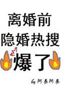 离婚前夜身份曝光短剧