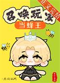 召唤玩家开局穿成小蜜蜂