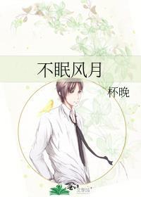 不眠不