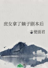 嫡女怼庶女的话