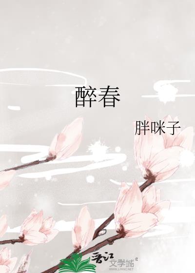 醉春风歌曲完整版