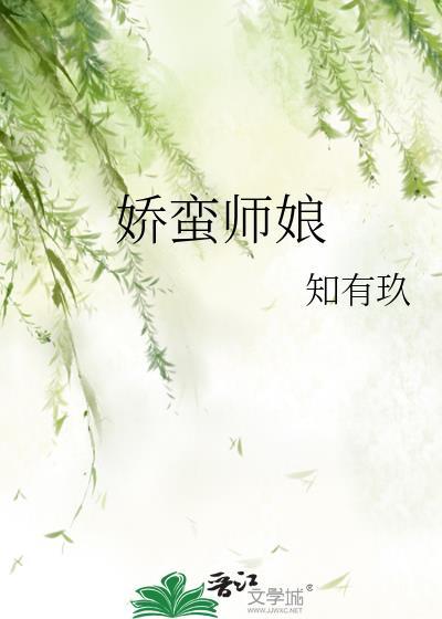 娇美师娘