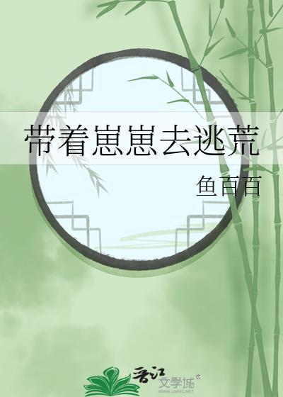 带着崽崽回广城TXT