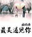 最美遇见你全文无删减加番外