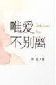 唯爱不别离免费阅读