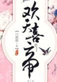 欢天喜帝未删节全文阅读