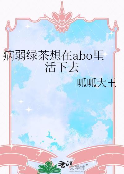病弱绿茶男主