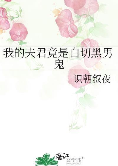 我的夫君竟是白切黑男鬼免费阅读识朝叙