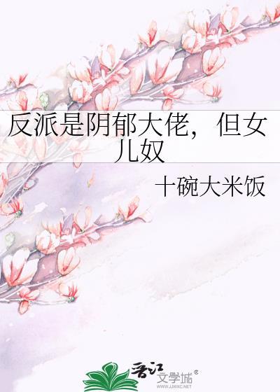 是阴郁大佬但女儿奴