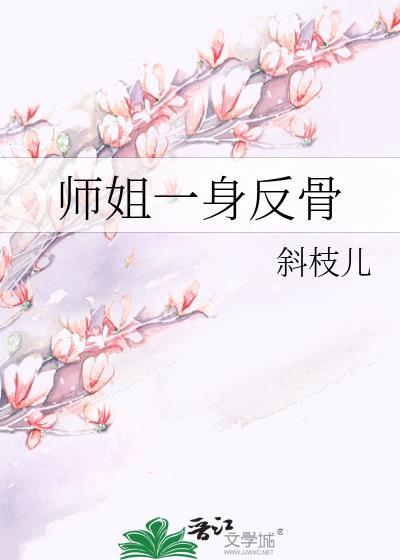 师姐一身反骨24