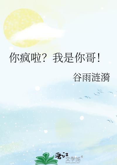 你疯了吗我是你亲姐姐最新章节更新