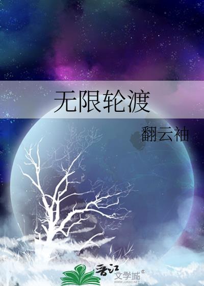 无限轮渡在线阅读