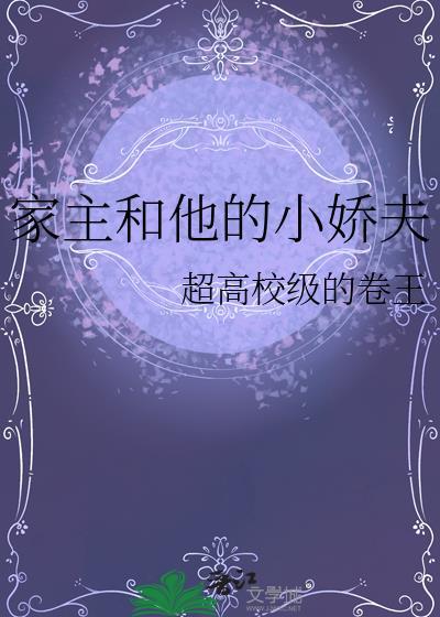 家主和他的小娇夫by超高校级的卷王TXT