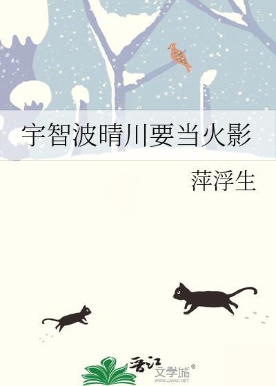 火影之宇智波晴奈