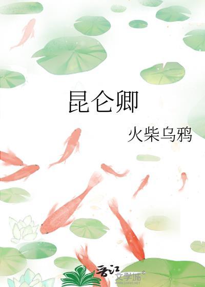 昆仑卿gl百度TXT