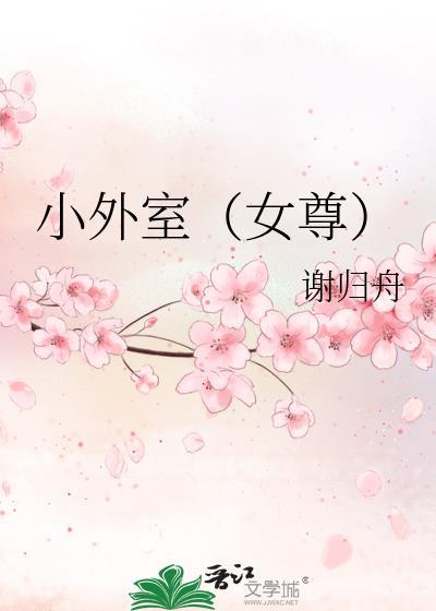 小外室女尊TXT免费