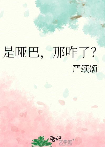 是哑巴吗