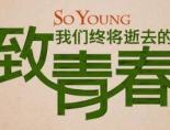 致我们终将逝去的青春 在线观看