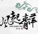 风起青萍的意思