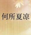 贾乃亮何所冬暖何所夏凉