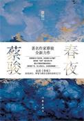 春夜讲的什么故事