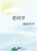 老同学26普通话