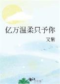 亿万温柔只予你晋江文学