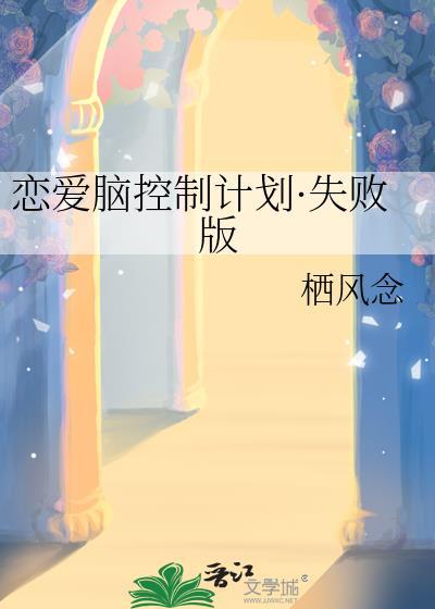 恋爱脑控制计划失败版免费
