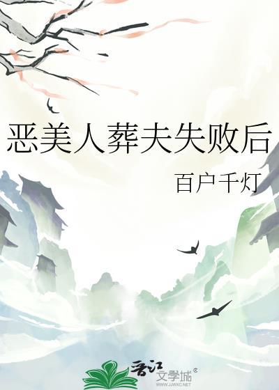 恶美人葬夫失败后推荐书
