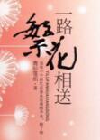 一路繁花相送豆瓣评分