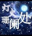 灯火阑珊处的唯美句子